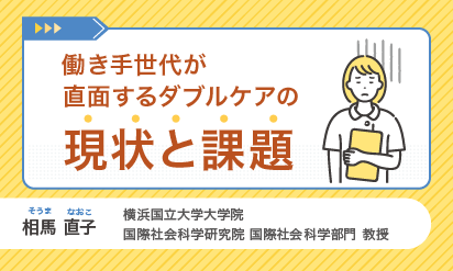 働き手世代が直面するダブルケアの現状と課題